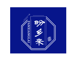 盼乡来 精品