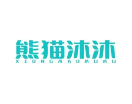 熊猫沐沐