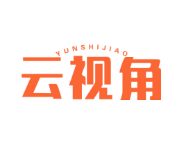 云视角