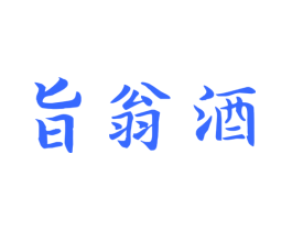 旨翁酒