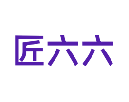 匠六六