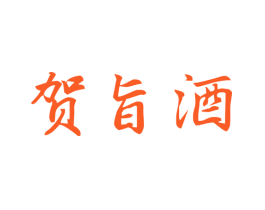 贺旨酒