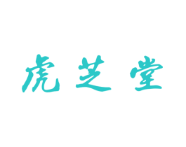 虎芝堂
