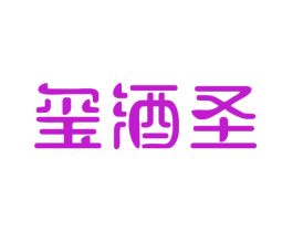 玺酒圣