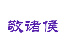 敬诸侯
