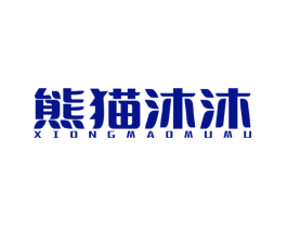 熊猫沐沐