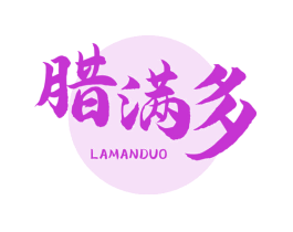 腊满多