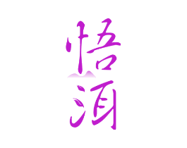 悟洱