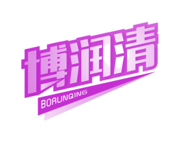 博润清