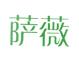 萨薇