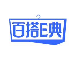 百搭E典