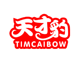 天才豹TIMCAIBOW