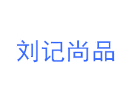 刘记尚品