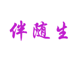 伴随生