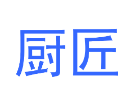 厨匠