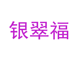 银翠福