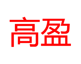 高盈