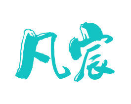 凡宸