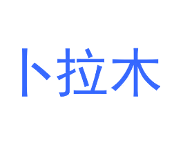 卜拉木