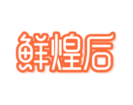 鲜煌后