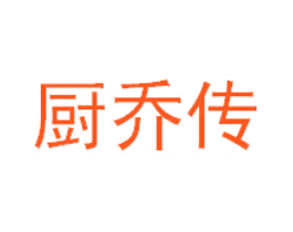 厨乔传