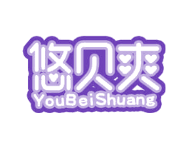 悠贝爽