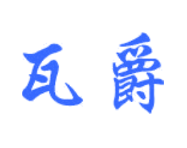 瓦爵