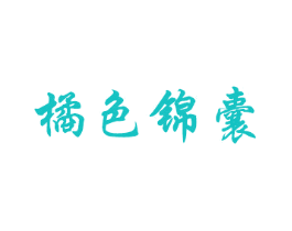 橘色锦囊