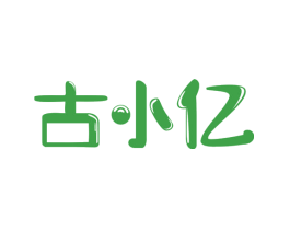 古小亿