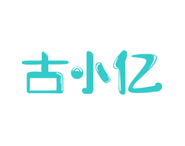 古小亿