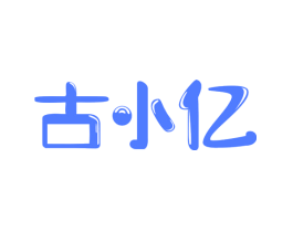 古小亿