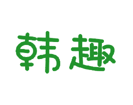 韩趣