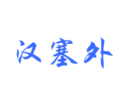 汉塞外