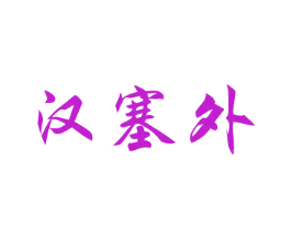 汉塞外