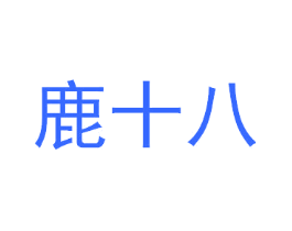 鹿十八