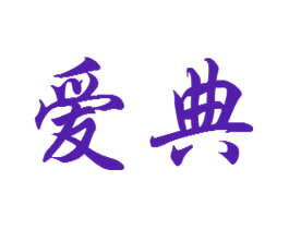 爱典