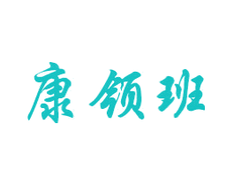 康领班