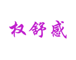 权舒感