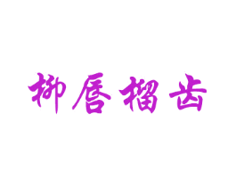 柳唇榴齿