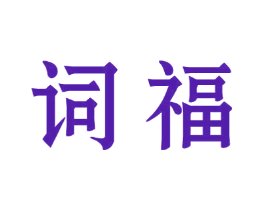 词福