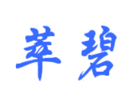 萃碧