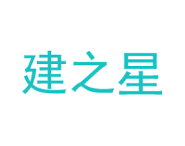 建之星