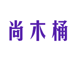 尚木桶