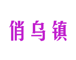 俏乌镇