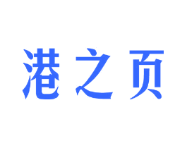 港之页