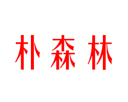 朴森林