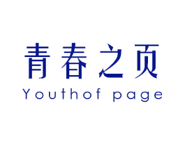青春之页 YOUTH OF PAGE