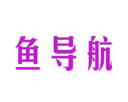 鱼导航