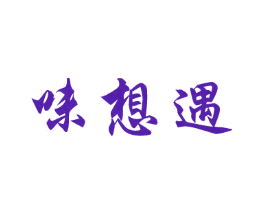 味想遇