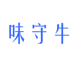味守牛